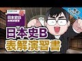 【気になる一冊を完全紹介!!】日本史B表解演習書｜武田塾厳選! 今日の一冊