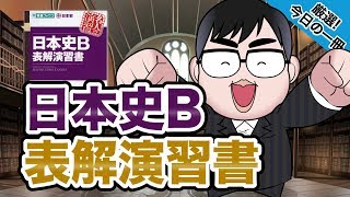 金谷の直前講習日本史B年号&数値・地図 (ドタン場check)】 レベルや使い方】金谷の日本史「なぜ」と「流れ」がわかる本の