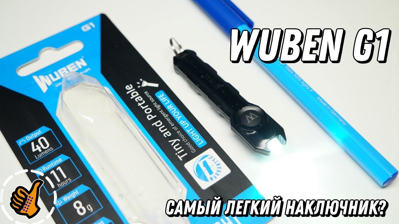 Wuben G1 - наключник, самый лёгкий на 40 люмен?
