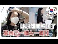 韓國VLOG🇰🇷 家人離開韓國了 一個人在韓國怎麼辦 🥺？ 韓式證件照/用簽證/最大的oliveyoung/買到一芳了 好想念台灣味😭