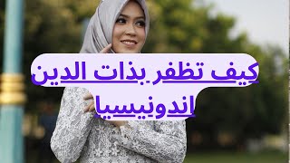 زواج العرب في اندونيسيا