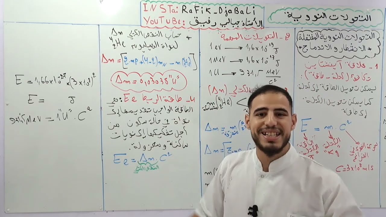 ☢️الوحدة 05 :التحولات النووية |الجزء02 علاقة آينشتاين- النقص الكتلي-طاقة الربط-طاقة الربط لكل نوية 🔥