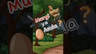 पहले मुर्गी आई या अंडा ? What came first Hen or Egg #shorts Wealth