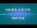 [HKSongs] TVB 劇集 背景音樂 - Part Five (Background Music)