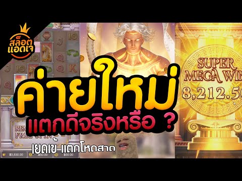 สล็อตPG เกมใหม่ ค่ายใหม่เว็บตรง แตกโหดจริงไหม  #สล็อตเว็บตรง