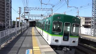 【準急到着＆発車！】京阪電車 1000系1505編成 準急淀屋橋行き 御殿山駅