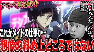 アキバ冥途戦争 同時視聴
