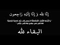 ان لله وإنا اليه راجعون .عبد الباسط عبد الصمد