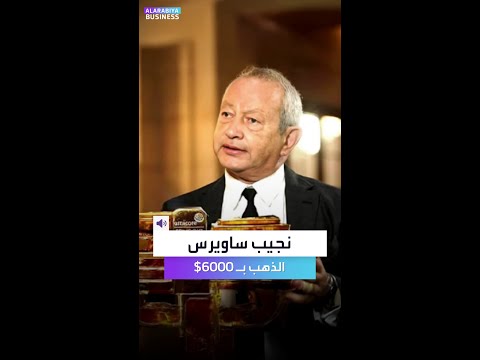 الملياردير المصري يرفع توقعاته لسعر الذهب