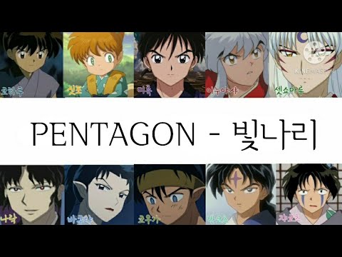 이누야샤 보이스 캐스팅 - 빛나리 || 이누야샤 || 셋쇼마루 || 미륵 || 코우가 || 싯포 || 코하쿠 || 나락 || 바쿠야 || 반코츠 || 쟈코츠 || 펜타곤