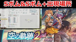 【空の軌跡 2nd】レアドロップ用 SポムとSポム+の場所動画　【体験版】