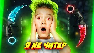 ШКОЛЬНИК УКРАЛ 100 НОЖЕЙ В КС ГО! - Я НЕ ЧИТЕР?! (ТРОЛЛИНГ В CS:GO)