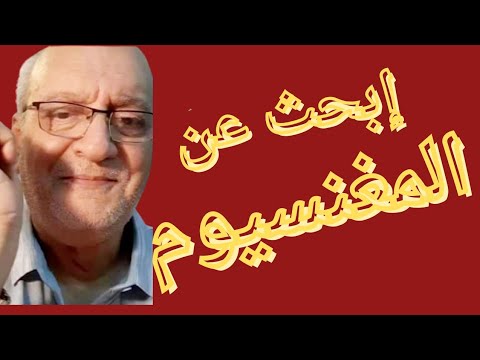 إبحث عن الماغنسيوم