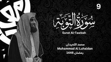 سورة التوبة بترتيل خاشع للشيخ محمد اللحيدان من رمضان 1446 | Muhammad Al Luhaidan Surat Al-Tawbah