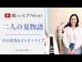  「眠れるピアノ弾き語り」ふたりの夏物語 杉山清貴&amp;オメガトライブ