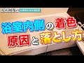 【お悩み相談】浴槽内側の着色汚れの原因は？どうやって落とすの？