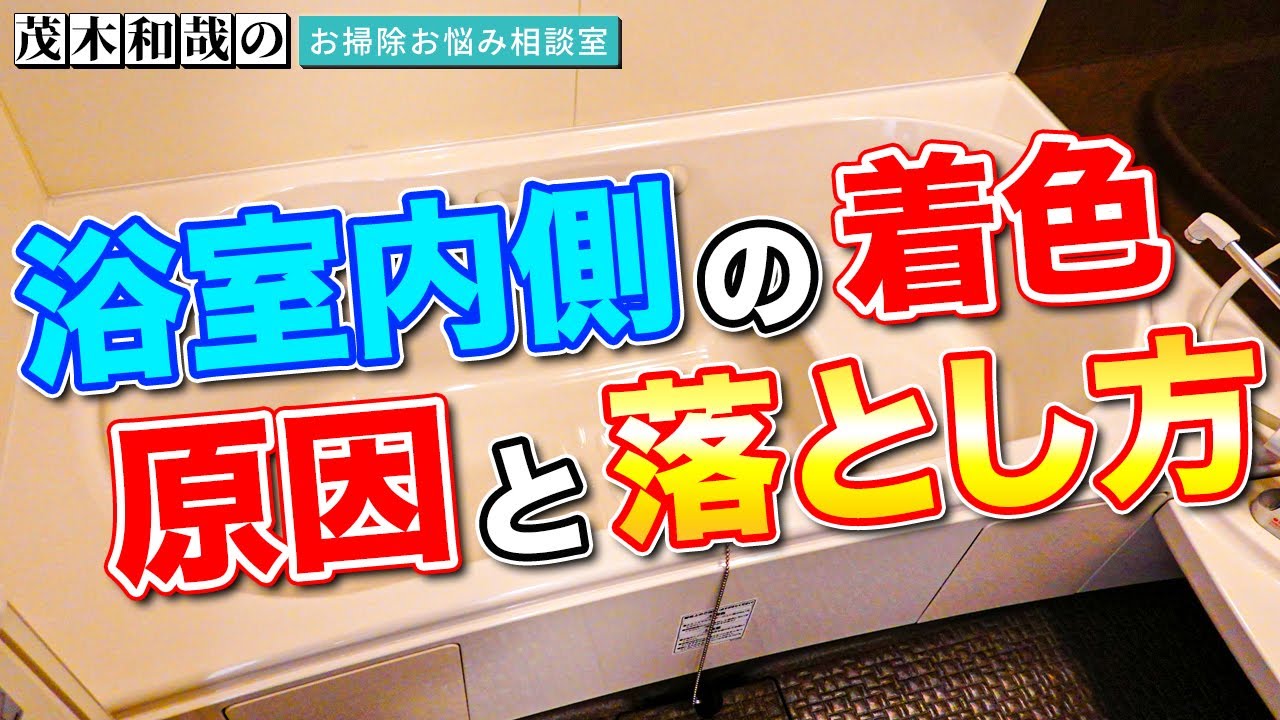 Advice] What causes stains on the inside of the bathtub? How do