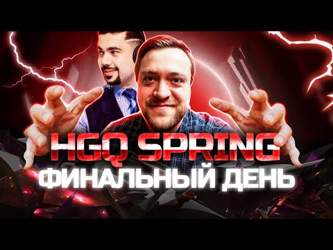 Видео: HGQ Spring | Финальный День! Комментируют Shorty и Flashy! bo1