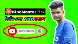 Green screen subscribe button and Bell icon | KineMaster Effect_ Bangla Tutorial 2019