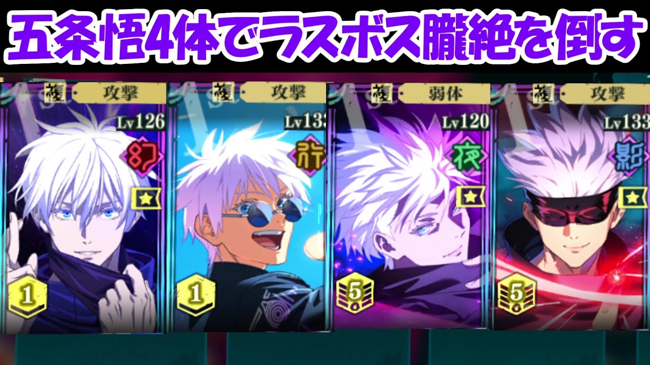 ファンパレ】五条悟4体でラスボスの朧絶を倒す！！【呪術廻戦