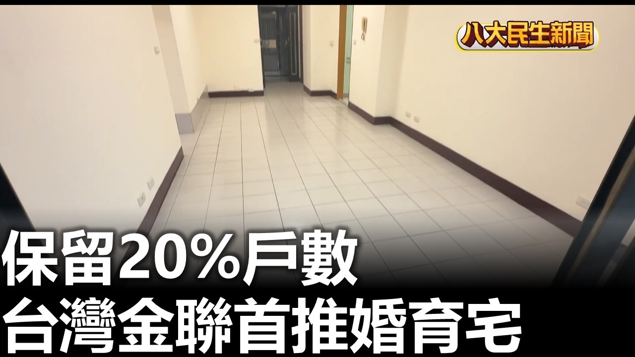 保留20%戶數 台灣金聯首推婚育宅 八大民生新聞 2026031008