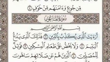سورة الماعون الصفحة 602 عبدالباسط عبدالصمد مجود