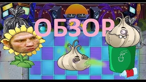Сверх сильное существо в PvZ2??? Обзор на ЧЕСНОК. Пародия на PvZДичь.