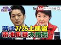 蔣萬安、盧秀燕與國民黨動員上凱道，聚焦毒油、豬瘟與地方治理爭議