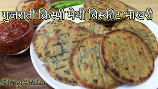 Gujarati Crispy Methi Masala Biscuit Bhakhari | Easy and healthy Bhakri Recipe |Vegetarian Recipes