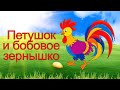 ПЕТУШОК И БОБОВОЕ ЗЕРНЫШКО - СКАЗКИ ДЛЯ САМЫХ МАЛЕНЬКИХ!