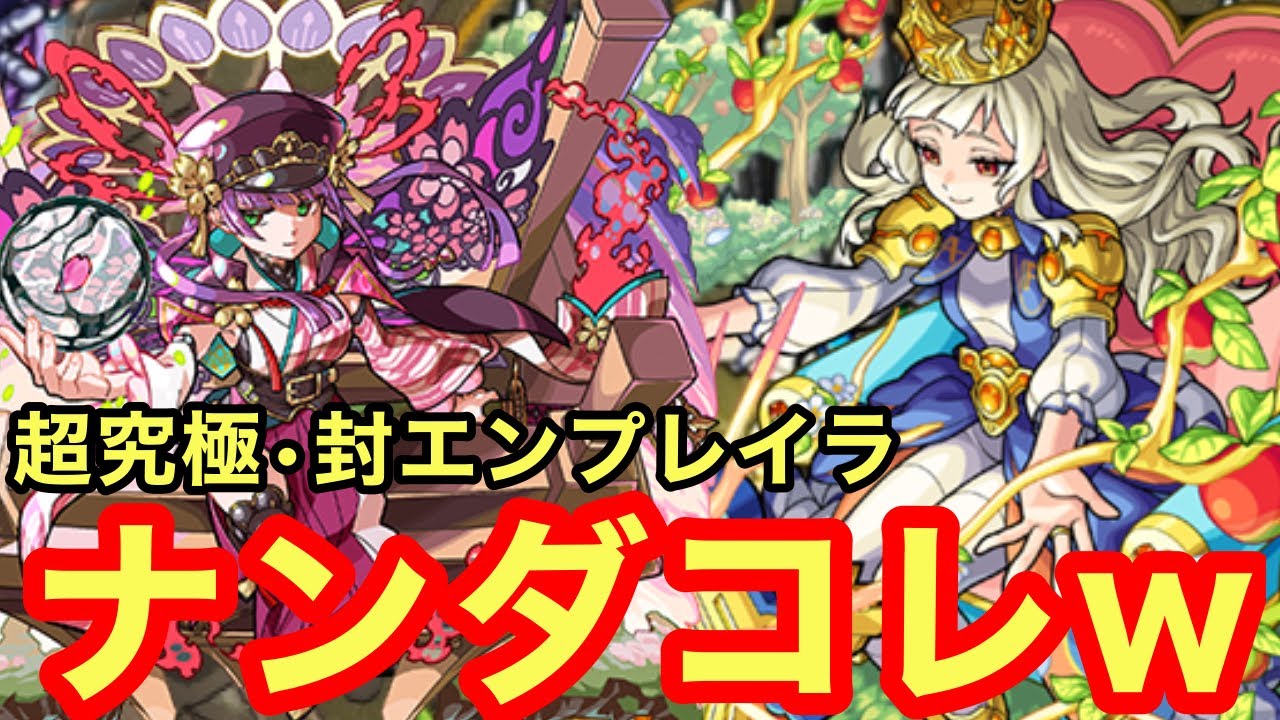 【モンスト】【超究極•封エンプレイラ】ナンダコレw  SSが貯まれば3手で終わる件w【桜獣神化改】