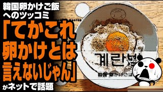 韓国卵かけご飯へのツッコミ「てかこれ卵かけとは言えないじゃん」が話題