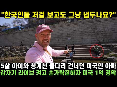 한국인들 저걸 보고도 그냥 냅두나요? 5살 아이와 청계천 돌다리 건너던 미국인 아빠