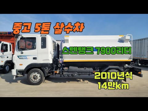 5톤살수차 물차 스텐탱크 7900리터 10년식 14만km 살수신규제작한 상태좋은 중고살수차 입고 되었어요