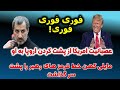 مایلی کهن تمامی خط قرمز های رهبر را پشت سر گذاشت 