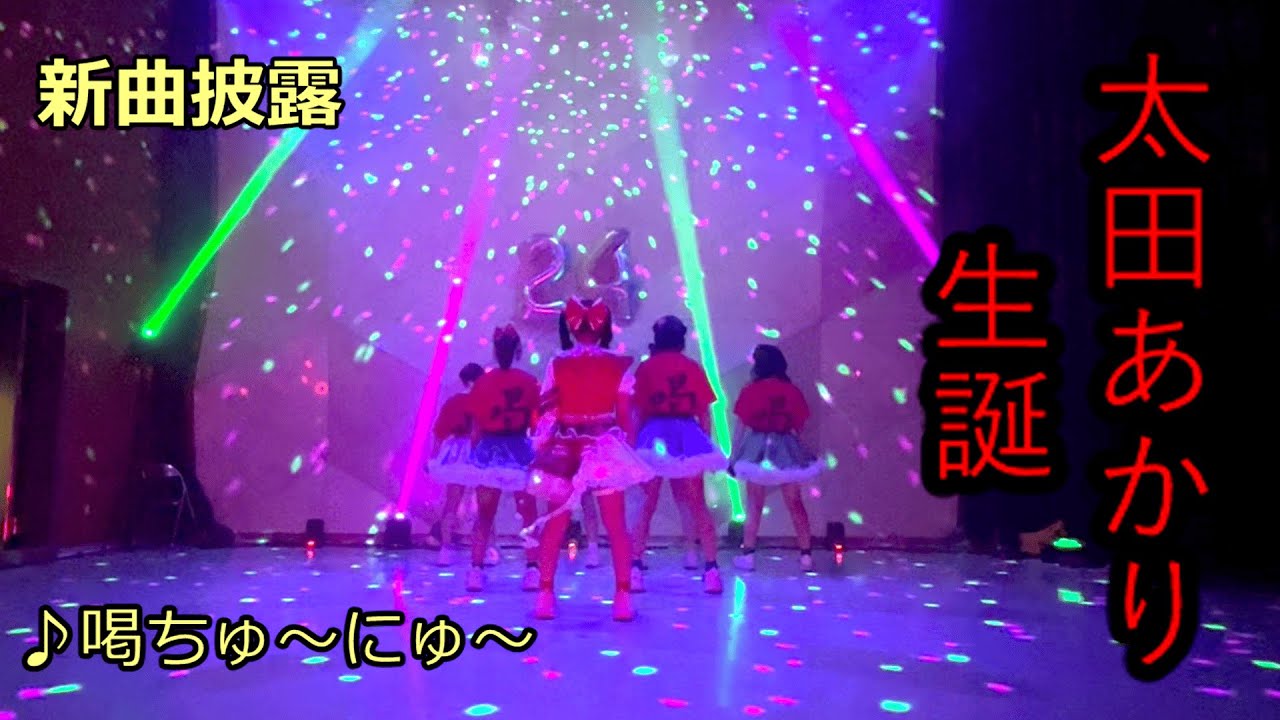 太田あかり生誕公演