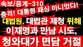 [속보/중계-310] 충격! 대통령 패싱 아니었다! 대법원, 대법관 제청 위해 이재명과 만남 시도, 청와대가 면담 거절 [정광용TV, 레지스탕스TV]
