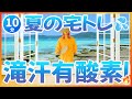 夏に負けない体を作ろう 10分間の滝汗有酸素運動 夏に負けない体を作ろう 10分間の滝汗有酸素運動