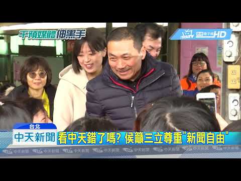 20181228中天新聞　不挺綠=國安危機？　侯籲三立尊重「新聞自由」
