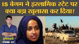 Islamic Terrorist Organisation ISIS जंग लड़ने आई महिलाओं के साथ क्या करता था? Syria | Duniyadari 322