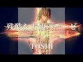 【歌詞付き】 残酷な天使のテーゼ/TOSHI 【リクエスト曲】