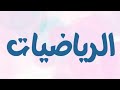 (6) الرياضيات | الصف التاسع - تمثيل المتباينات الخطية بمتغيرين بيانيًا.