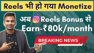 80 हज़ार हर महीने Earn From Instagram Reels Bonus | Reels Monetization in India ! @SatishKVideos