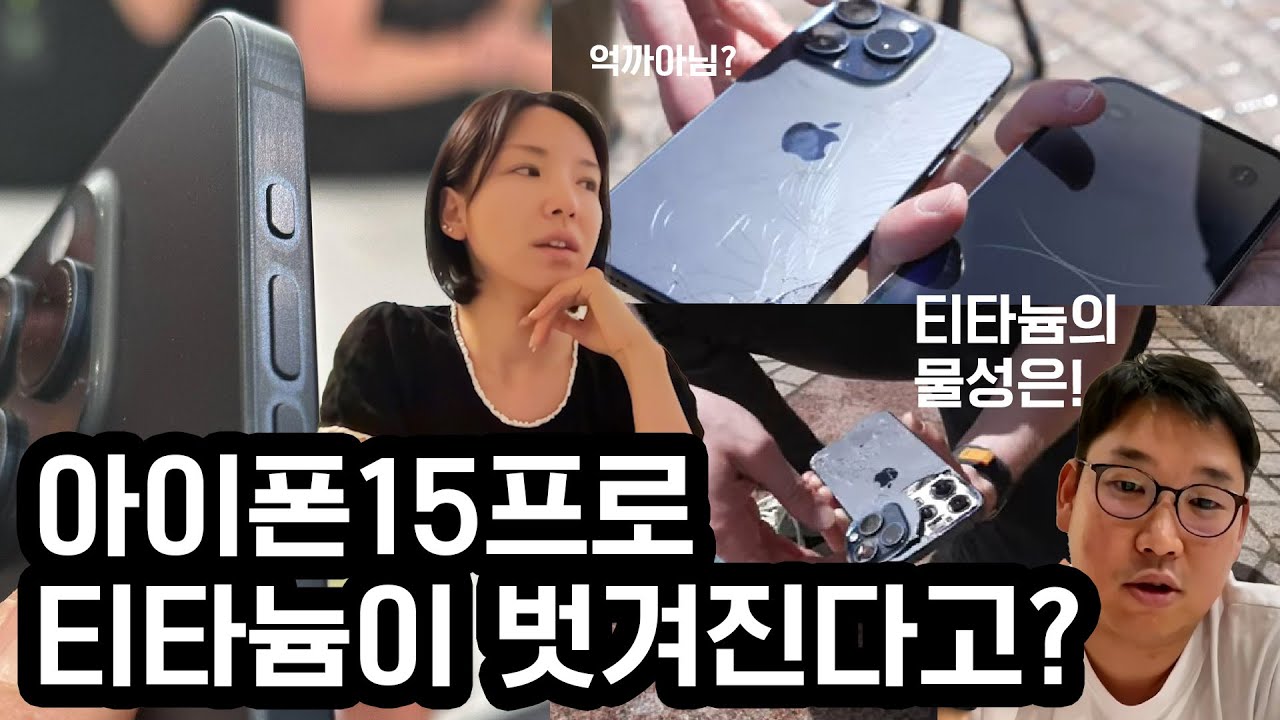 재료공학 전공자의 아이폰15프로 실구매 리뷰! 아이폰15 티타늄 내구성? 변색?