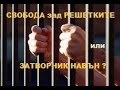 Свобода зад решетките или затворник навън?