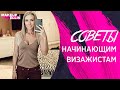 Советы начинающим визажистам. Выпуск 65