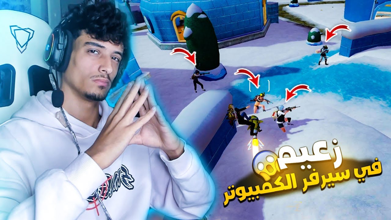 اول جيم ب السيت اب الجديد في سيرفر ال P.C ! مستحيل الي حصل 😱