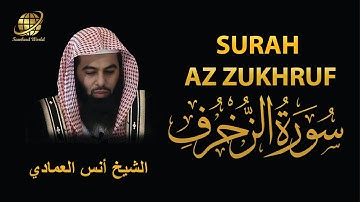 Surah AZ Zukhruf | Sheikh Anas Al Emadi  | سورة  الزخرف |  الشيخ أنس العمادي