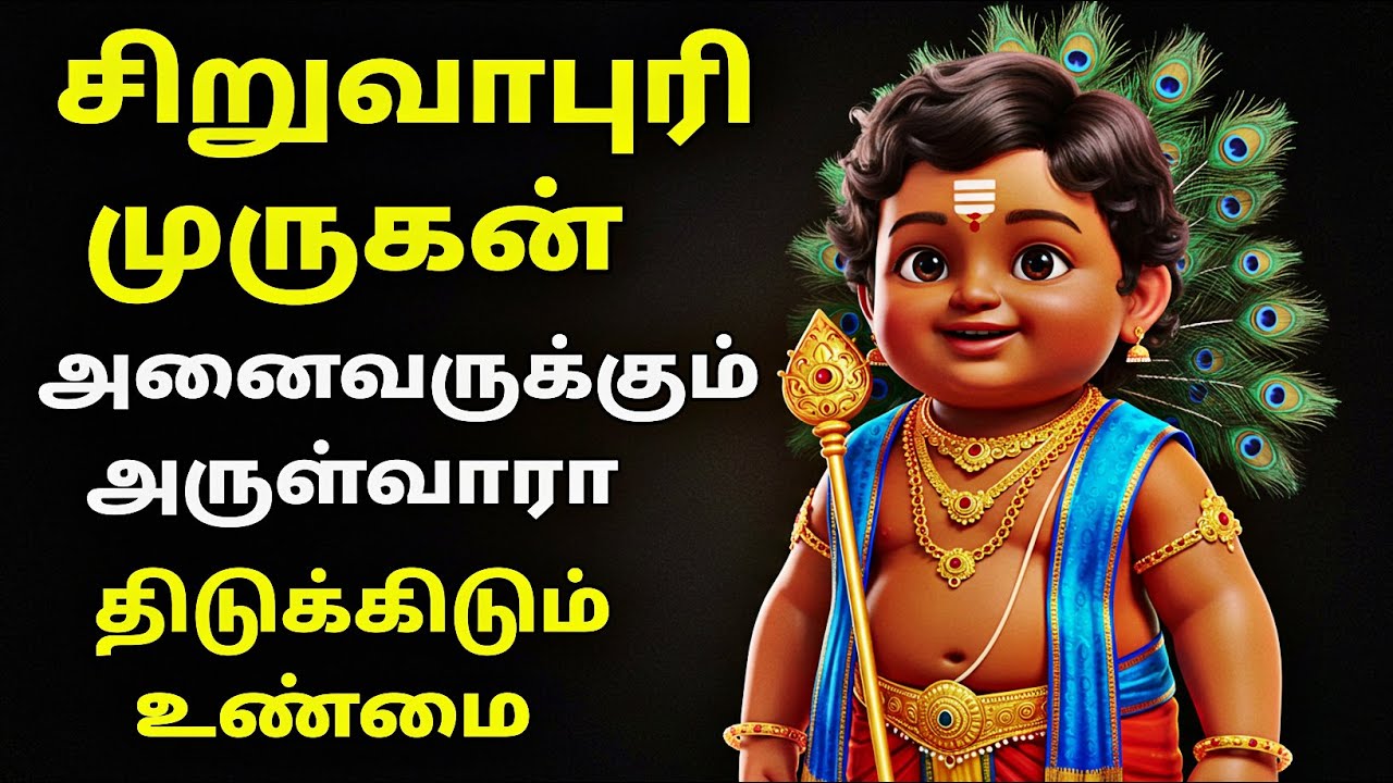 உங்கள் ராசிக்கு சிறுவாபுரி முருகன் கோவில் நல்லதா ? கெட்டதா ?