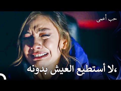 يأخذ أمير نيهان إلى البيت بالقوة حب أعمى 